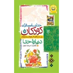کتاب خداشناسی قرآنی کودکان