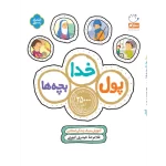 کتاب پول خدا بچه ها