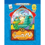 کتاب من امام حسن (ع) را دوست دارم