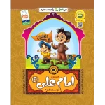 کتاب من امام علی (ع) را دوست دارم