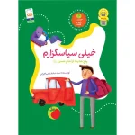 کتاب خیلی سپاسگزارم