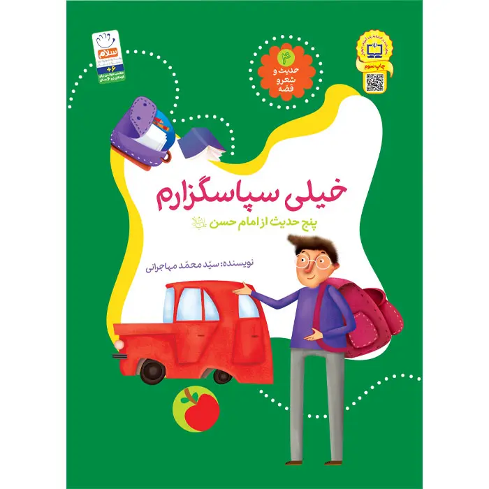 جلد-حدیث-و-شعر-و-قصه کتاب خیلی سپاسگزارم - Image 1