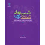 کتاب شیعه شناسی نوین