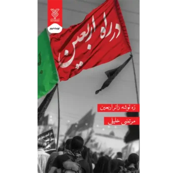 کتاب در راه اربعین