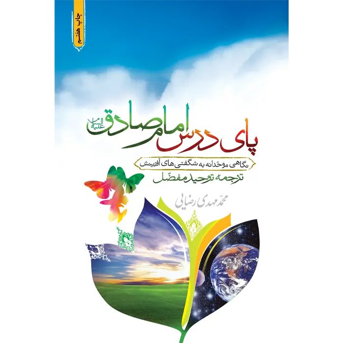 paydars-emamsadeq تصویر جلد پای درس امام صادق (ع)