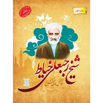 کتاب شیخ رجبعلی خیاط