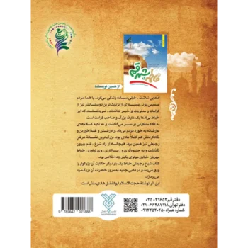 پشت جلد کتاب شیخ رجبعلی خیاط