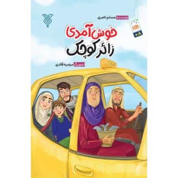 کتاب زائر کودک خوش آمدی