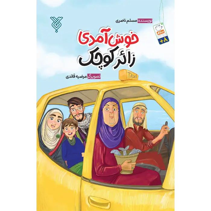 کتاب زائر کودک خوش آمدی