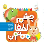 کتاب چشم لطفا ممنون