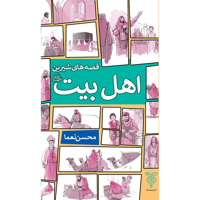 جلد قصه های شیرین اهل بیت