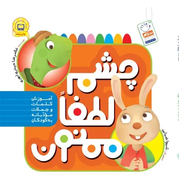 تصویر کتاب چشم لطفا ممنون