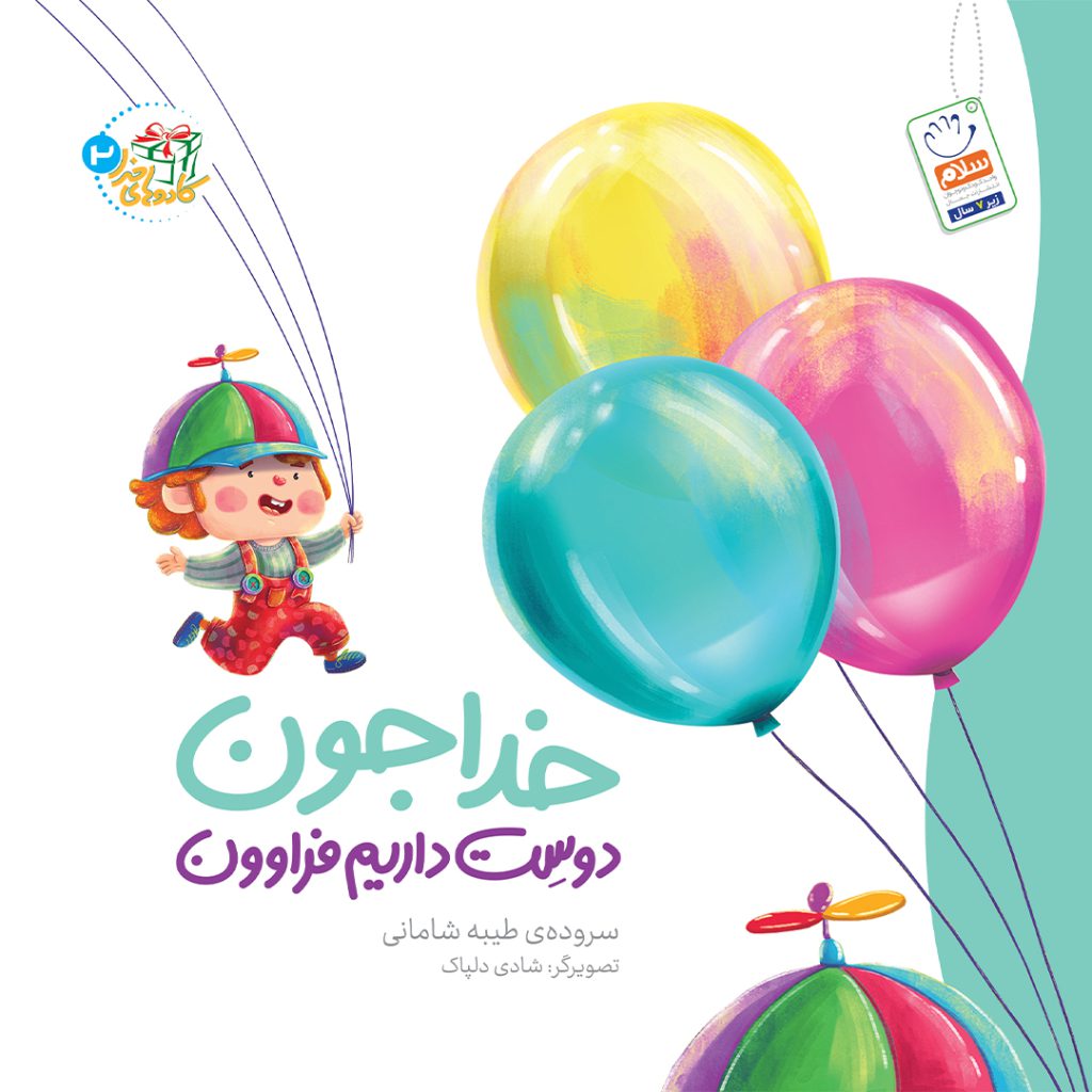 جلد خدا جون دوست داریم فراوون