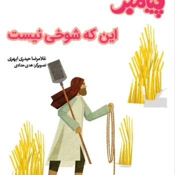 کتاب این که شوخی نیست