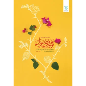 جلد توحید مفضل