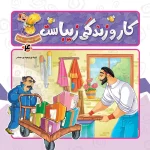 جلد کار و زندگی زیباست
