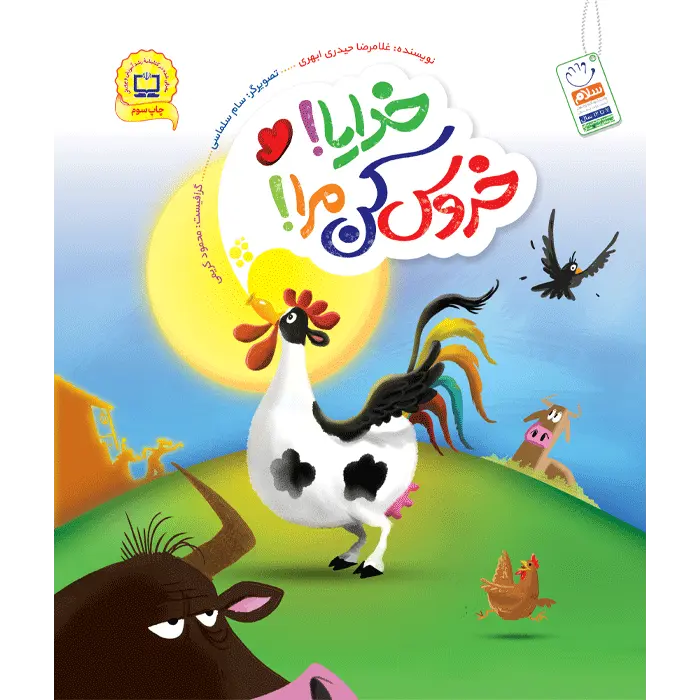 جلد خدایا منو خروس کن