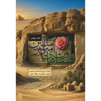 کتاب قضاوت های امیرالامومنین علیه السلام