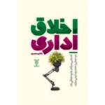 کتاب اخلاق اداری