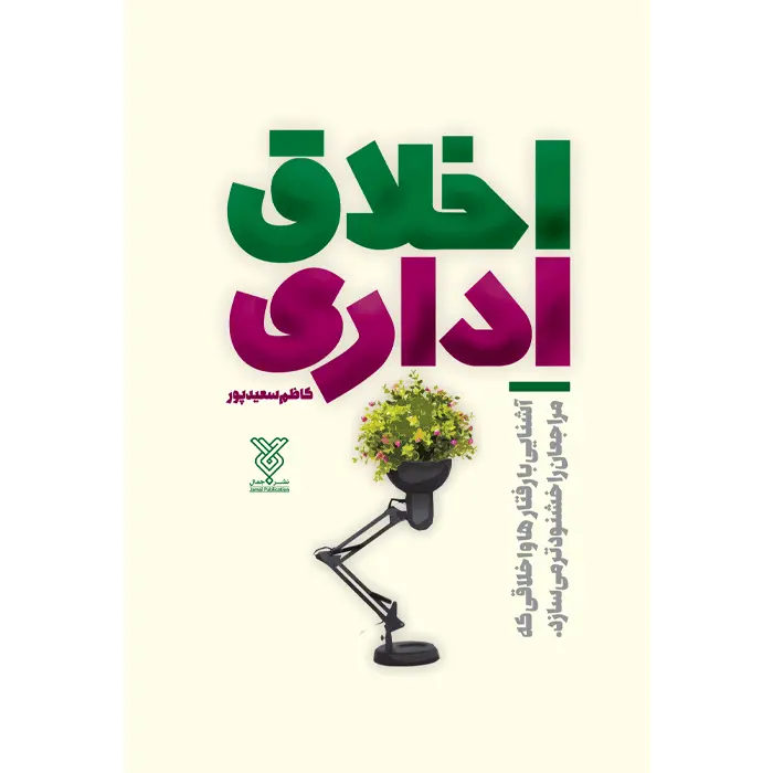 اخلاق-اداری کتاب اخلاق اداری - Image 1