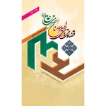 تصویر جلد قضاوت های امیرمومنان حضرت علی(ع)