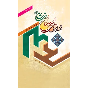 تصویر جلد قضاوت های امیرمومنان حضرت علی(ع)