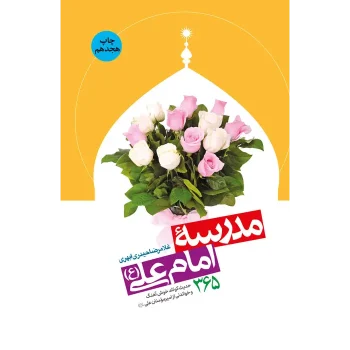جلد مدرسه ی امام علی (ع)