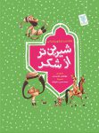 مجموعه چهار جلدی شیرین تر از شکر