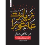 کتاب زیارت عاشورا در نگاهی دیگر