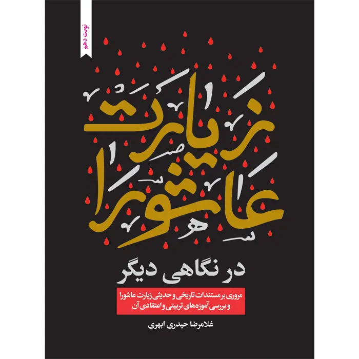 کتاب زیارت عاشورا در نگاهی دیگر