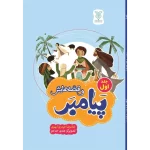 کتاب پیامبر و قصه هایش