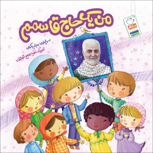 حاج قاسم سلیمانی