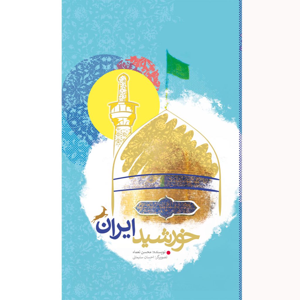 جلد خورشید ایران