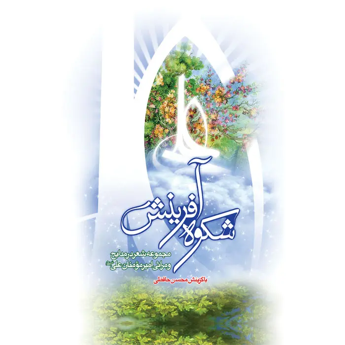 شکوه-آفرینش-جلد The glory of creation