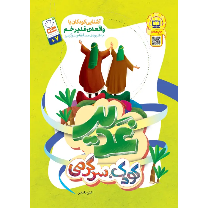 جلد غدیر و کودک و سرگرمی