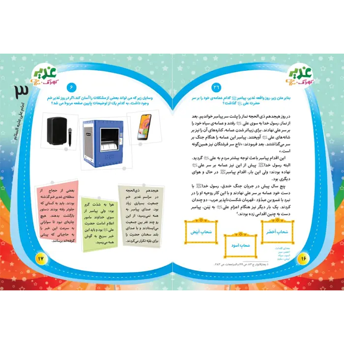متن غدیر و کودک و سرگرمی