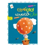 جلد نی نی زمین مال ماست