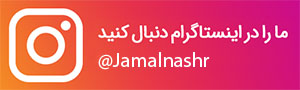 اینستاگرام نشر جمال را دنبال کنید