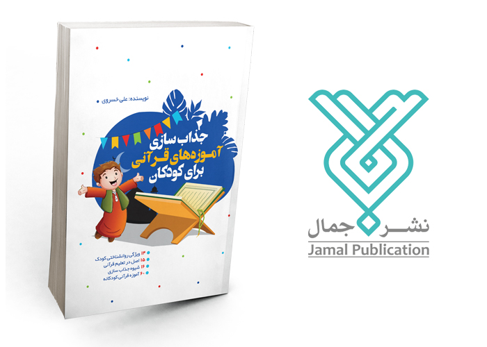 کتاب‌هایی که یک مربی مهد کودک باید بخواند: جذاب‌سازی آموزه‌های قرآنی برای کودکان