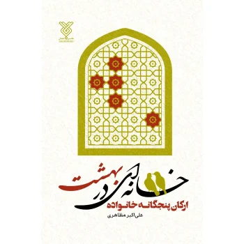 تصویر جلد خانه ای در بهشت
