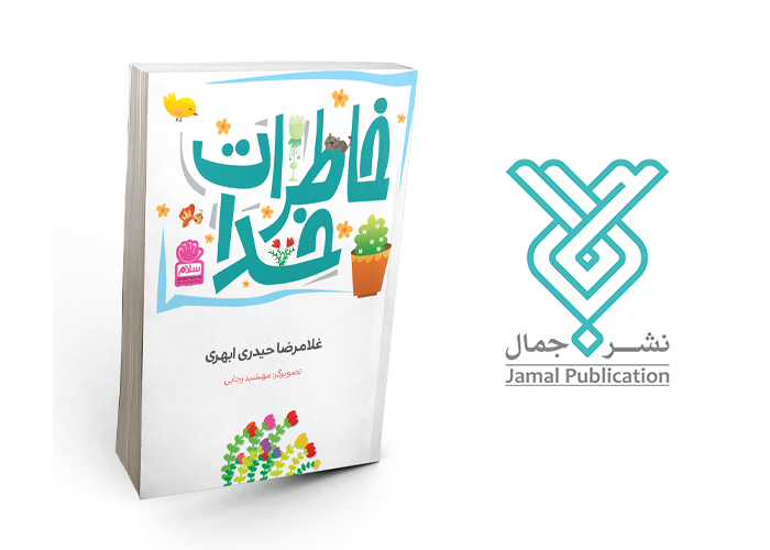 6 کتاب جذاب برای آشنایی کودکان با خدا: خاطرات خدا