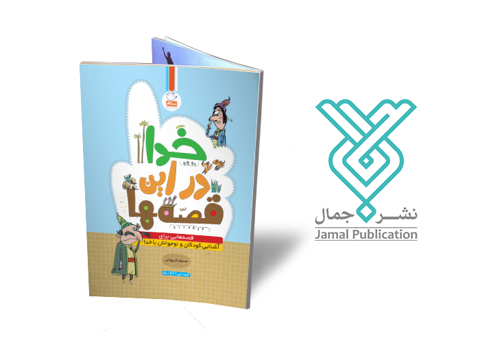 6 کتاب جذاب برای آشنایی کودکان با خدا: خدا در این قصهها
