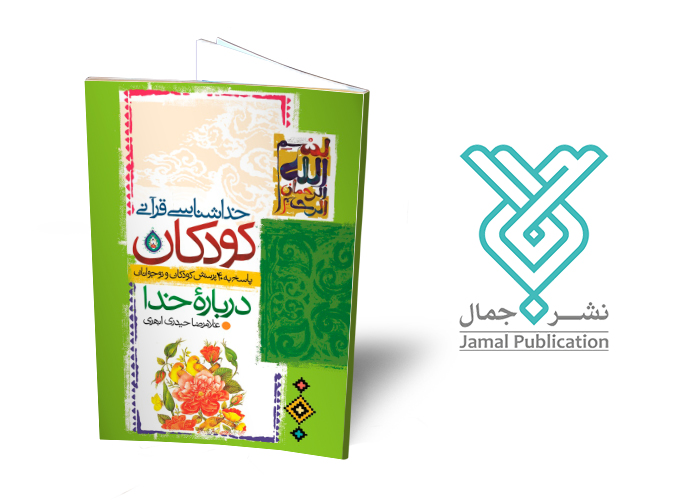 6 کتاب جذاب برای آشنایی کودکان با خدا: خداشناسی قرآنی کودکان