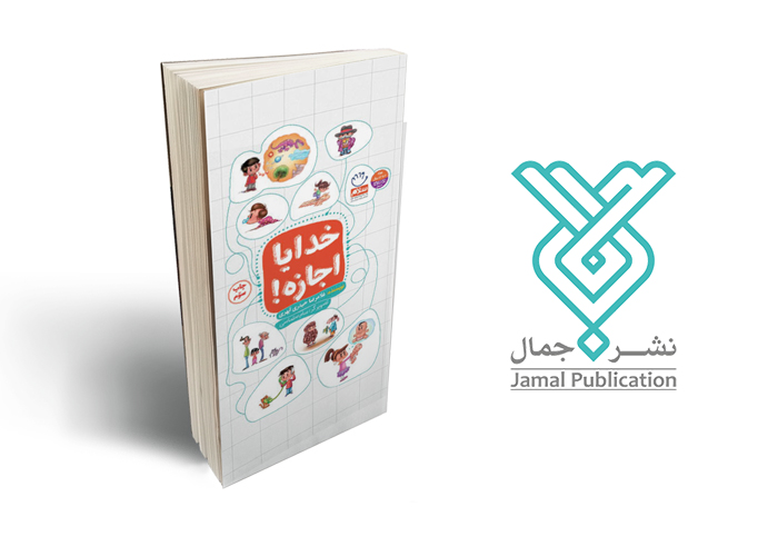 6 کتاب جذاب برای آشنایی کودکان با خدا: خدایا اجازه