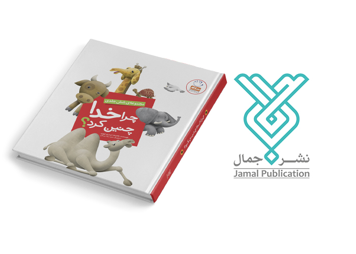 6 کتاب جذاب برای آشنایی کودکان با خدا: چرا خدا چنین کرد؟