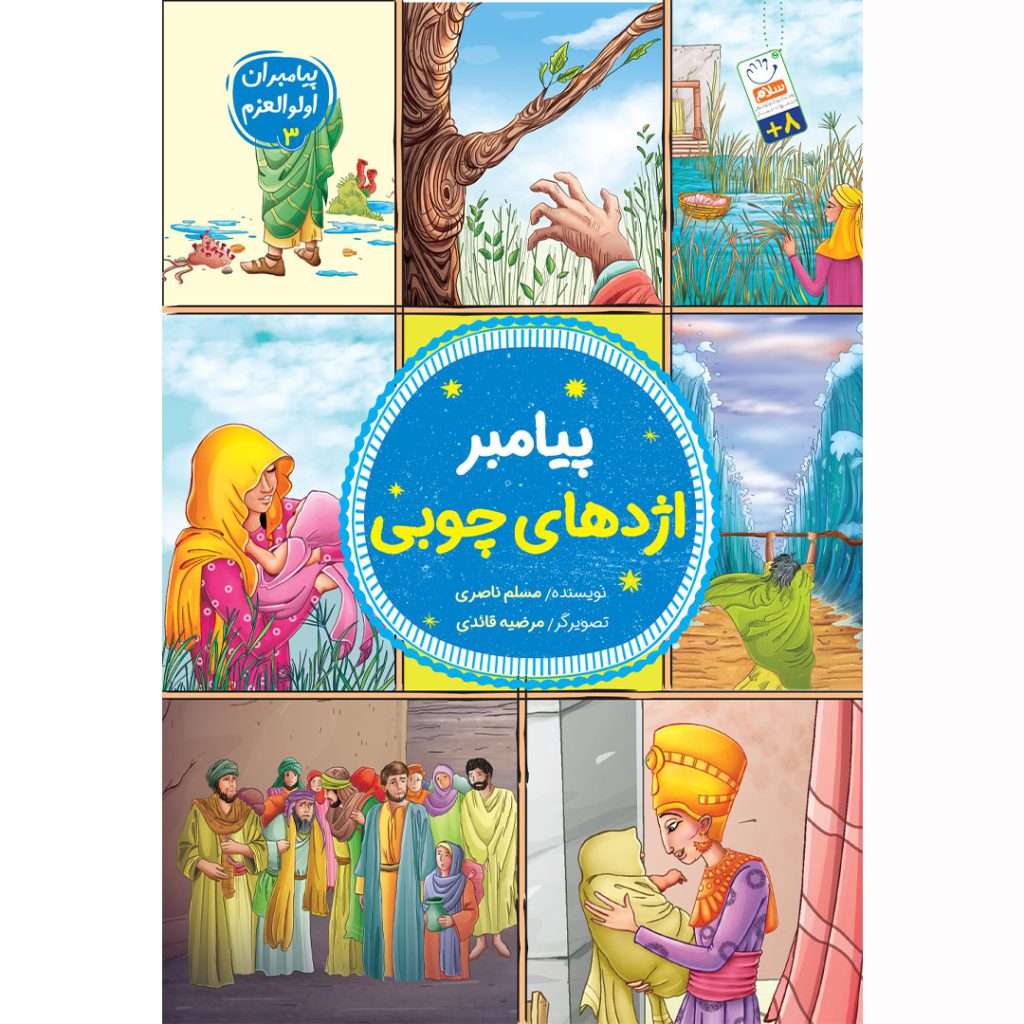 جلد پیامبر اژدهای چوبی
