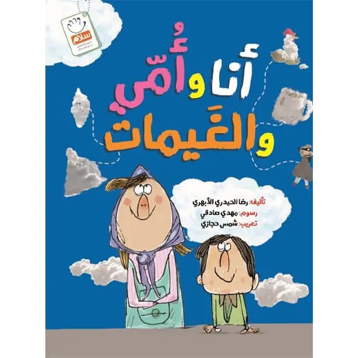 جلد انا و امی و الغیمات