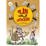 الله فی هذه القصص