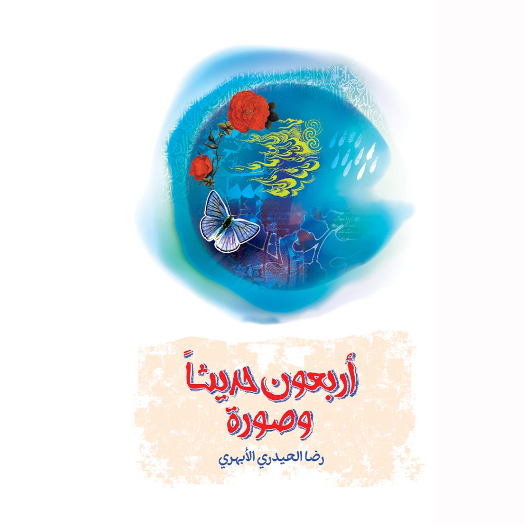 جلد کتاب اربعون حدیثا و صورة