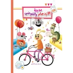 جلد مدینه الازدحام و الفوضی